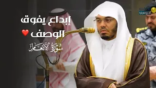  إبداع يفوق الوصف من سورة الأنعام للآسر د  ياسر الدوسري   فجر السبت           ه  دندنها