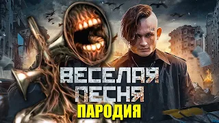 Песня Клип про СИРЕНОГОЛОВОГО ЕГОР КРИД MORGENSHTERN ВЕСЕЛАЯ ПЕСНЯ ПАРОДИЯ СИРЕНОГОЛОВЫЙ SCP 