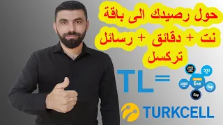 طريقة تحويل رصيد تركسل ال TL الى باقة دقائق و رسائل وانترنيت 