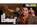 Download Lagu ദി ടാർഗറ്റ് | Mahesh babu Action | Comedy, action, thriller Movie | Malayalam Dubbed Movie