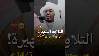 قال رب انصرني بما كذبون التلاوة الشهيرة للشيخ ياسر الدوسري من سورة المؤمنون 