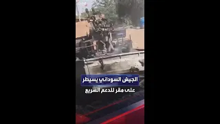 الجيش السوداني ينشر مقطعا مصورا لسيطرته على مقر لقوات الدعم السريع في الخرطوم 