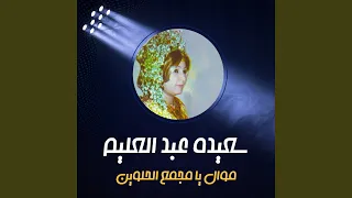 موال يا مجمع الحلوين  موال يا مجمع الحلوين