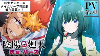 YouTube影片, 內容是陰陽廻天 Re:バース 的 PV3