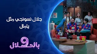 جلال نسونجي مثل يامال     بالحلال دندنها