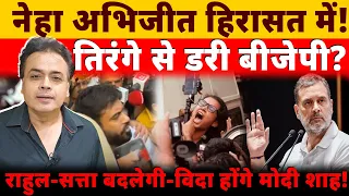 नेहा अभिजीत हिरासत में! तिरंगे से डरी बीजेपी? राहुल- सत्ता बदलेगी- विदा होंगे मोदी शाह!