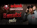 Download Lagu โรงแรมทัวร์  • คุณมิ้ม | 28 ก.ย. 68 | THE GHOST RADIO