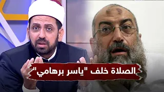 هل تقبل الصلاة خلف  ياسر برهامي  أم لا  دندنها