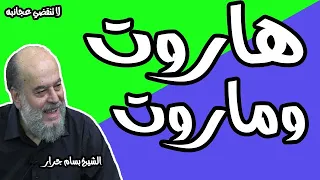 الشيخ بسام جرار سلسلة قصة هاروت وماروت كاملة 