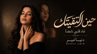 حين التقيتك عاد قلبي نابض ا   قصيدة حب تلامس الروح              دندنها