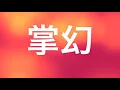 掌幻 / Supa Dupa Remix