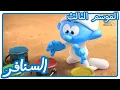 Download Lagu فن خارج التغطية • السنافر