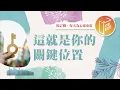 Lagu 不知道在哪裡才能發光發熱嗎？【#心靈蜜豆奶】這就是你的關鍵位置/劉群茂_20251021