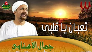 جمال الاسناوي تعبان يا قلبي Gamal El Esnawy Ta3ban Ya Alby 
