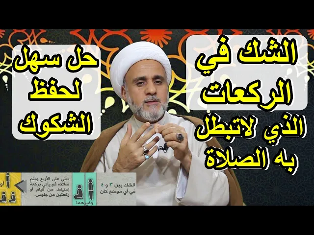 ⁣ماهو الشك في الركعات الذي لايبطل الصلاة واسهل طريقة لحفظ الشكوك