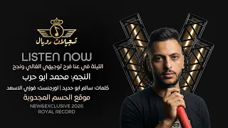 الفنان محمد ابو حرب    نتالي   الليلة في عنا فرح توجيهي الغالي ونجح                        دندنها