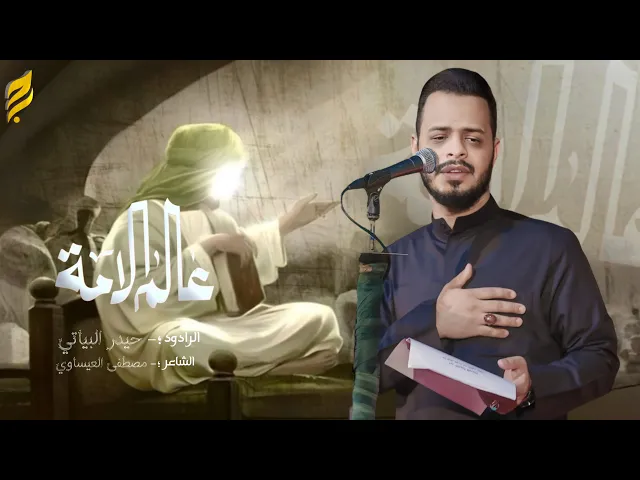 ⁣عالم الامة | حيدر البياتي 1446 هـ