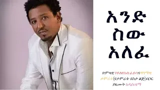 And Sew Alefe Hayleyesus Feyssa Ft Dagmawi Tamrat Desta New Ethiopian Music 2018  And Sew Alefe Hayleyesus Feyssa Ft Dagmawi Tamrat Desta New Ethiopian Music 2018