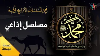 محمد رسول الله من روائع المسلسلات الإذاعية الدينية نسخة مجمعة 