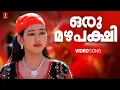 Lagu Oru Mazhapakshi Padunnu |VIDEO SONG| Dileep| M G Sreekumar|Sujatha | Kuberan | Gireesh Puthancherry