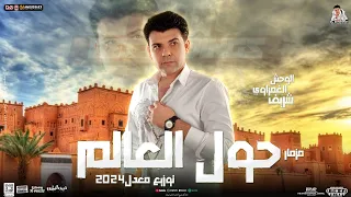 مزمار حول العالم توزيع معدل2024 الوحـش شريف الغمراوي توزيع شعبي جديد هيكسر السماعات  مزمار حول العالم توزيع معدل2024 الوحـش شريف الغمراوي توزيع شعبي جديد هيكسر السماعات