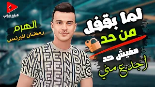 تريند      اللي مكسر التيك توك كامل ب الموال الهرم رمضان البرنس لما بقفل من حد   مفيش حد اجدع مني دندنها