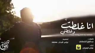 شيلة   انا غلطت وغلطتي   هاني الزهراني     بطيء      دندنها