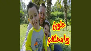 حلوين ويا محلاهم 