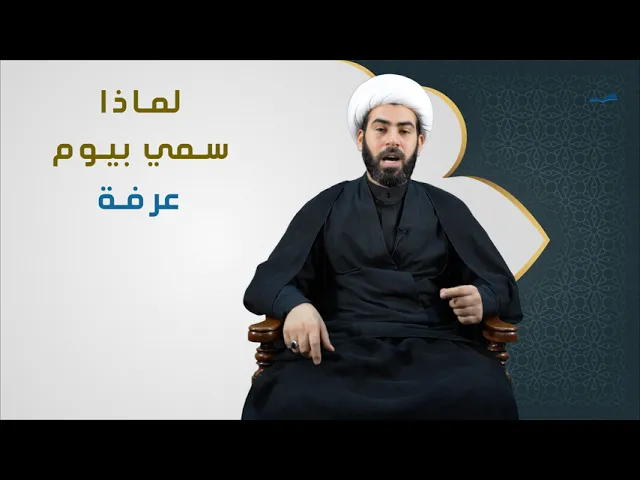 ⁣لماذا سمي بيوم عرفة؟