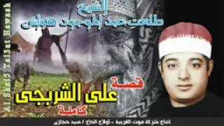 الشيخ طلعت هواش قصة علي الشوربجي كامله 