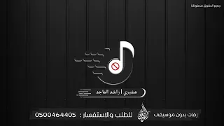 عشيري راشد الماجد بدون موسيقى 