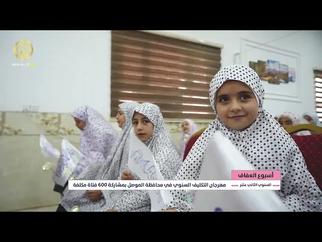 ⁣مهرجان التكليف السنوي في محافظة الموصل بمشاركة 600 فتاة مكلفة ضمن أسبوع العفاف 1447 هـ