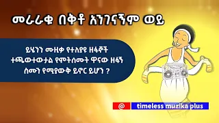 መራራቁ በቅቶ አንገናኝም ወይ 