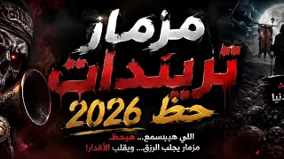 اقوي تريندات حظ جديد مزمار تريندات حظ      دندنها
