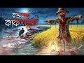 Lagu রক্তমাখা কাকতাড়ুয়া | Bhuter cartoon | Bhuter golpo | Bengali horror cartoon | Vuter cartoon