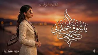 ياشوق خذني على المقصود دندنها