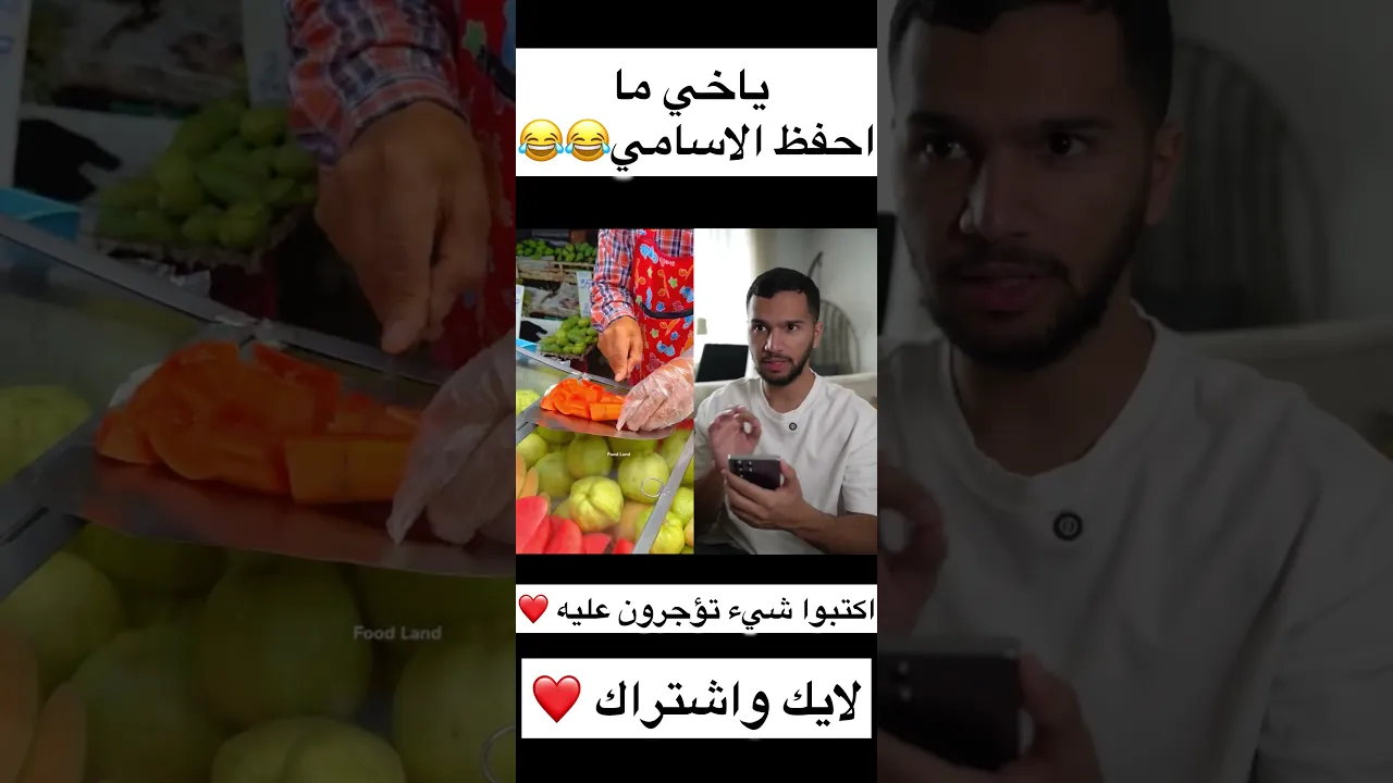 ياخي ما احفظ الاسامي😂😂