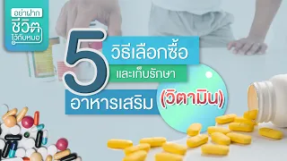 วิตามินควรเก็บไว้ในที่ที่มีแสงหรือไม่ และเหตุผลคืออะไร