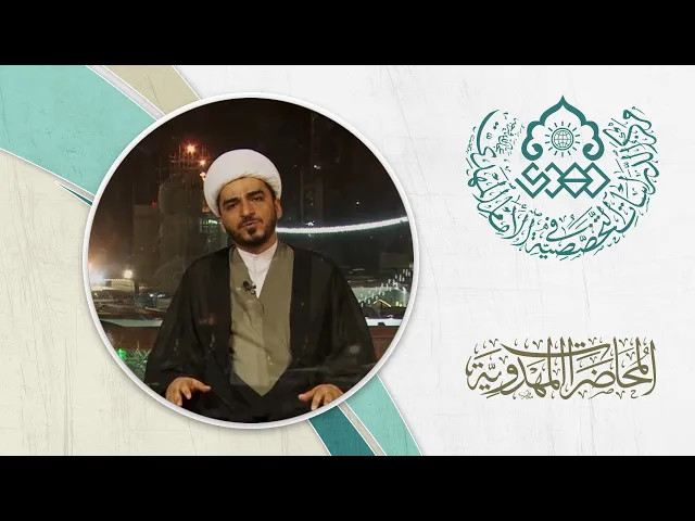 ⁣موقع العقيدة المهدوية في المنظومة الدينية - الشيخ حميد عبد الجليل الوائلي