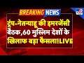 Download Lagu Trump-Netanyahu Action on Arab Countries Live : ट्रंप-नेतन्याहू की इमरजेंसी बैठक | TV9