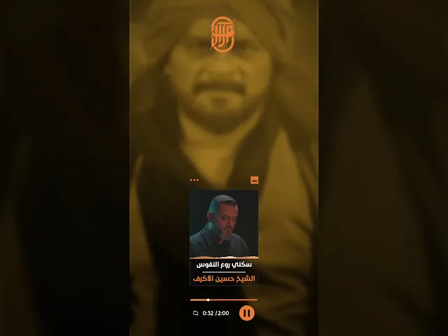 الشيخ حسين الأكرف | سكني روع النفوس
