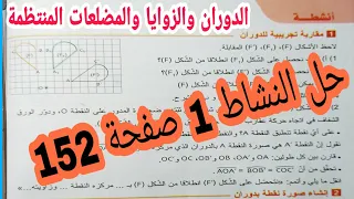 حل النشاط 1 صفحة 152 الدوران والزوايا والمضلعات المنتظمة ياضيات رابعة متوس الجبل الثاني 
