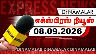 தினமலர் எக்ஸ்பிரஸ் | 8 SEPTEMBER 2026 | 9 PM | எனது உடல்மொழி உள்நோக்கம் கொண்டதல்ல! | Dinamalar