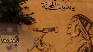 يا بدايات المحبة يانهايات الوله محمد عبده 