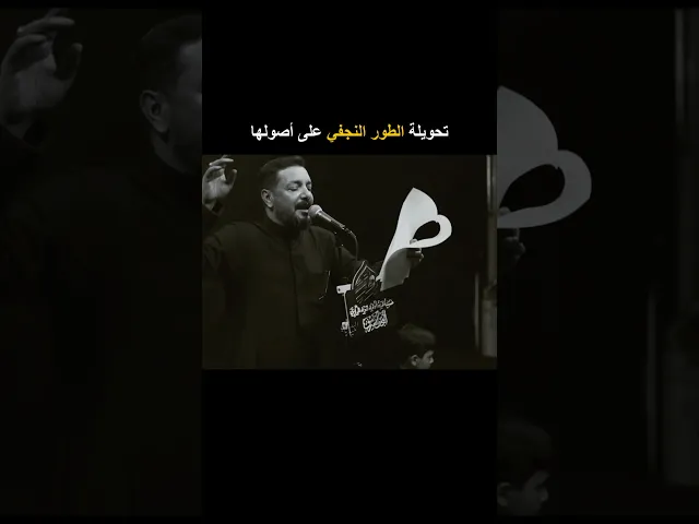 ⁣تحويلة الطور النجفي على أصولها 🔥 ملا قحطان البديري