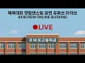 Download Lagu 포바포고등학교 체육대회 연합 댄스팀_ 축하무대 라이브 [4X4CREW ONLINE BUSKING] with HEXIA \u0026 MEMORIES  LIVE