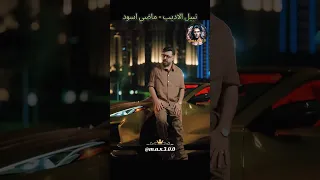 نبيل الاديب ماضي اسود 