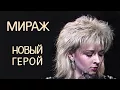 Download Lagu Мираж (Татьяна Овсиенко)  - Новый герой