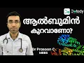 Lagu ആല്‍ബുമിന്‍ കുറഞ്ഞാല്‍ 🤔 This is Why You Should Do the Albumin \u0026 Globulin Blood Test 🩺 Malayalam
