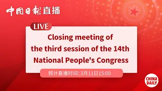 LIVE Closing Meeting Of The Third Session Of The 14th National People S Congress 